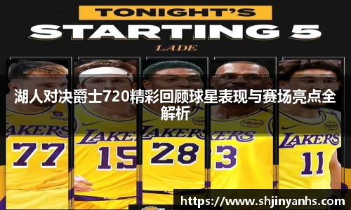 湖人对决爵士720精彩回顾球星表现与赛场亮点全解析